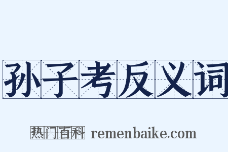 孙子考反义词是什么意思的图片